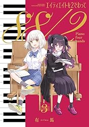 エイティエイトを2でわって 1巻 (まんがタイムKRコミックス